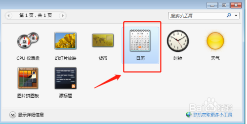 电脑怎么设置公历？迷你日历 win7