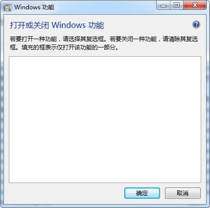 为什么Win7下打开或关闭Windows功能空白一片？打开windows功能空白