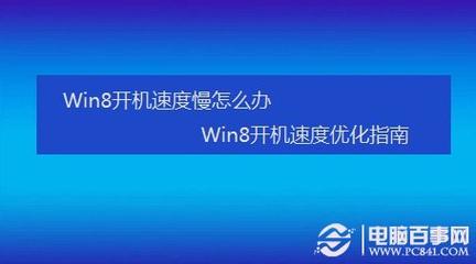 WIN7电脑开机启动到可以操作需要5分钟，什么问题？win7系统怎么加快开机速度