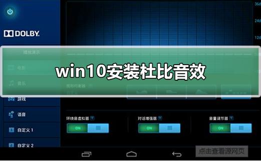 win10怎么安装杜比音效驱动？win8.1 安装杜比音效