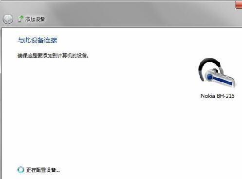 蓝牙耳机怎么连接win7系统电脑？蓝牙耳机与win7电脑连接-图3