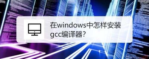 windows10用什么C语言编译器？win 8 c编译器