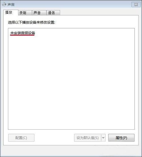 音频文件失效是什么原因？win7开机音频失效