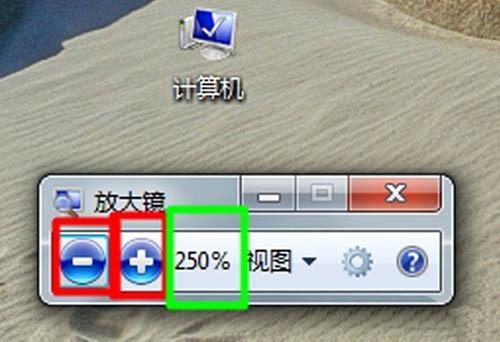 Win7系统怎么设置放大镜功能？win7画图放大镜-图2