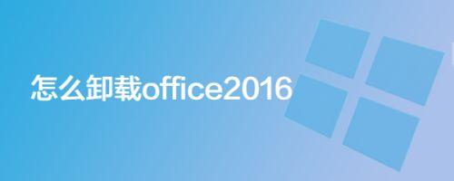 电脑上自带的office2007怎么卸载？win7 office清理-图3