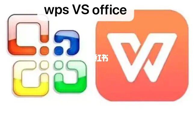 WPS office和Microsoft office哪个更好用？windows office办公软件