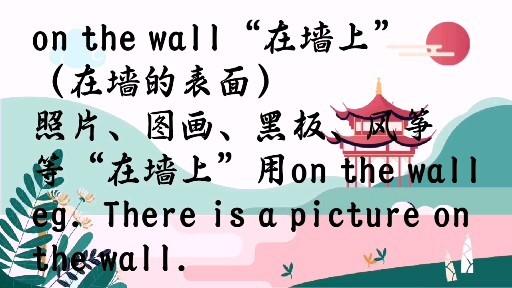 on the wall 和in wall的区别？在窗口中 in a window-图2