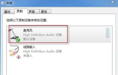 windows7麦克风对方听不到？windows7麦克风说话音响有声音-图2