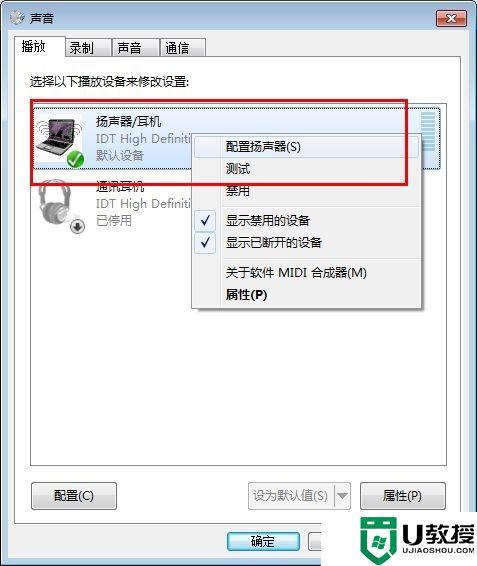 扬声器外放怎么关掉？win7扬声器 禁用-图2