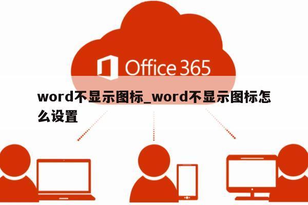 word图标不正常显示，变成了白色图标？win8 word图标显示不正常