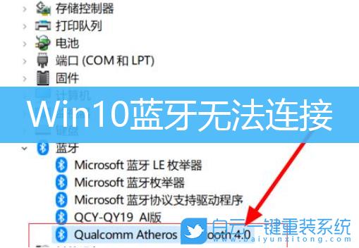 win10蓝牙服务参数错误？win10蓝牙不正常-图3