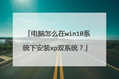 如何做winxp和win10双系统？win10下安装xp双系统