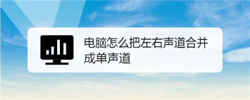 如何将电脑的左右声道互换？win7 交换区-图2