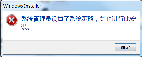 系统管理员设置了系统策略？系统管理员设置了系统策略win7