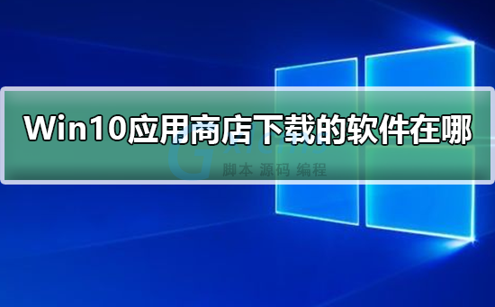 win10应用商店下载的软件安装在了什么位置？win8 应用文件夹