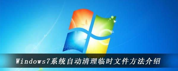 怎么清理手机中的临时文件？win7系统临时文件清理-图1