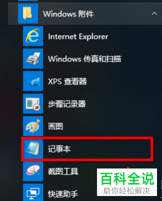 Win8如何打开系统自带记事本？win8中记事本在哪里-图3