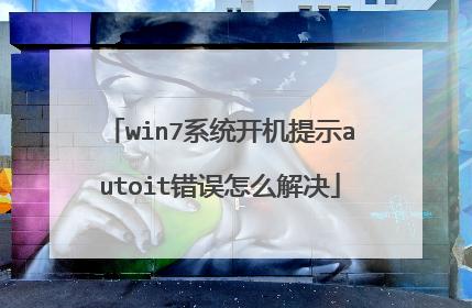 错误码1什么意思？win8 autoit 错误