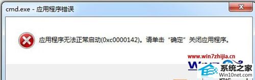 win7系统关机前提示错误Oxc0000142是什么意思？怎么解决？win7 cmd 0000142-图2