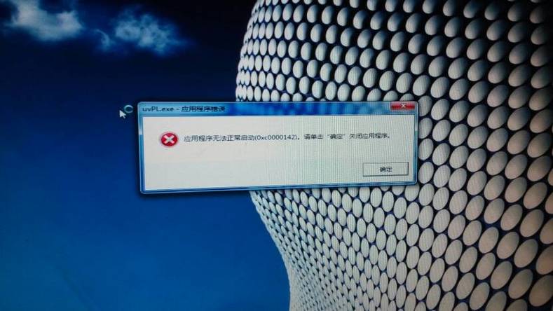 win7系统关机前提示错误Oxc0000142是什么意思？怎么解决？win7 cmd 0000142-图3