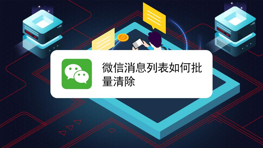 微信消息列表如何批量清除？windows消息列表