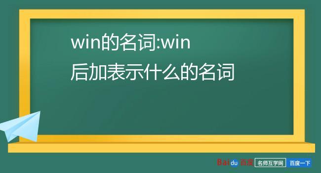 win的名词？win title