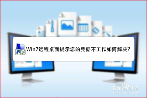 通过windows自带的远程桌面访问功能连接电脑，软件出现闪退，为什么？win7远程桌面 闪退-图2