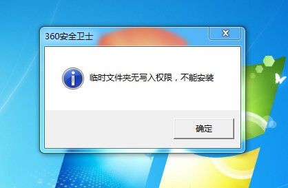 安装360安全卫士说临时文件夹无写入权限无法安装？win7 360临时文件夹-图2