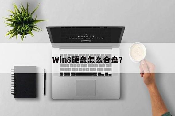 戴尔电脑怎么合盘？dell win8 分区