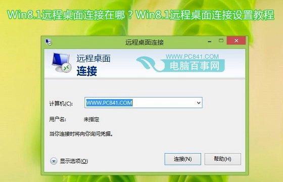 win8怎样找到远程桌面连接？win8.1 远程桌面连接-图2