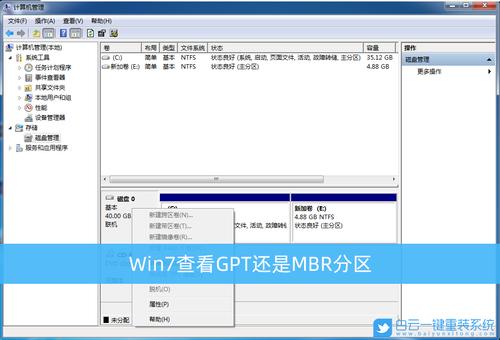 win7mbr分区怎么设置？win7磁盘管理控制台-图1