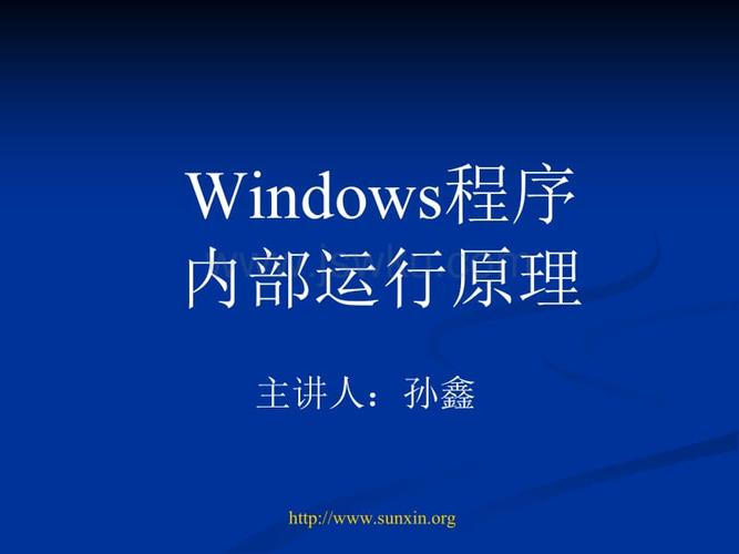 dos基本原理？windows程序原理