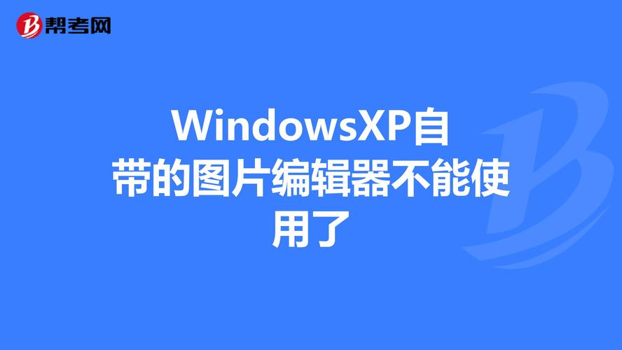 Windows系统自带的图像编辑软件？windows 图片编辑器