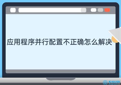 应用程序的并行配置不正确是什么意思？windows并行计算