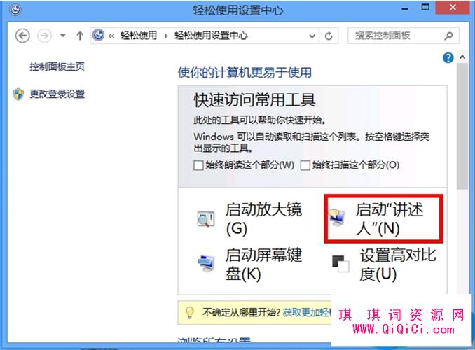 文档助手怎么取消？win8 关闭讲述人