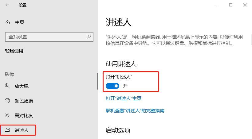 电脑讲述人功能怎么使用？windows讲述人