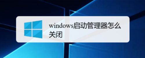 电脑一直弹出一个叫，关闭windows的程序，我该怎么做。一直闪？如何关闭windows讲述人-图3