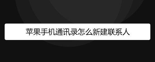 怎么更新通讯录？win7新建联系人-图2