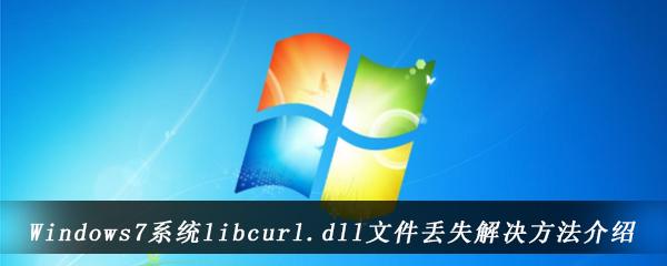 windows7丢失dll怎么办？windows7组件向导