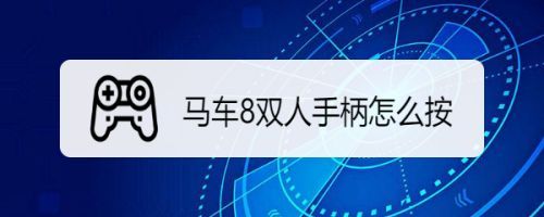 马车8手柄怎么开体感？win8手柄设置