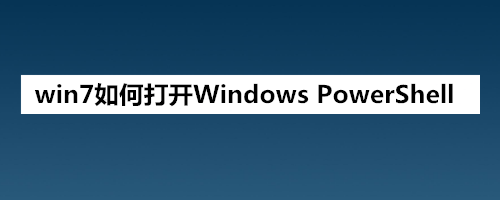 Win7系统下如何打开Windows PowerShell窗口的方法？win8 启动powershell-图2