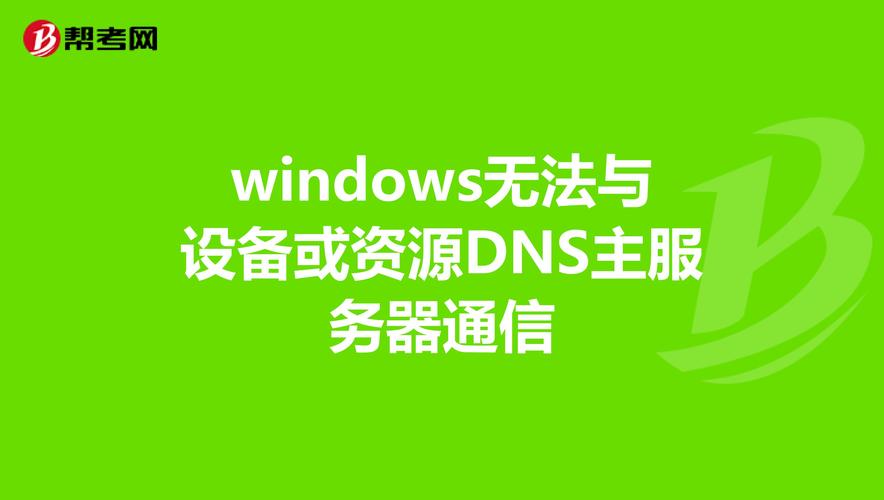 windows与dns无法通信怎么解决？windows网络与通信程序设计-图2