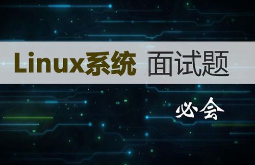 一般面试linux都问什么问题？windows程序员面试题