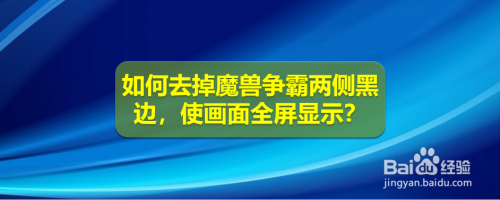 我的本本玩魔兽争霸怎么屏幕两边有黑边啊？win7魔兽去黑边-图2