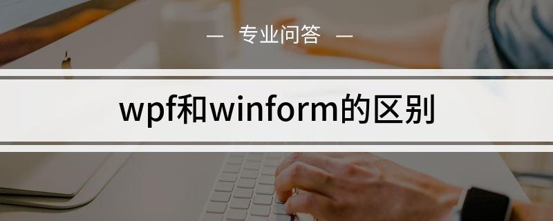 WPF和WinForms有什么区别和联系？winform 控件自适应