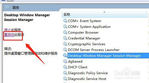 想问一下，Desktop Window Manager Session这个服务可以关掉吗？win7 session-图1