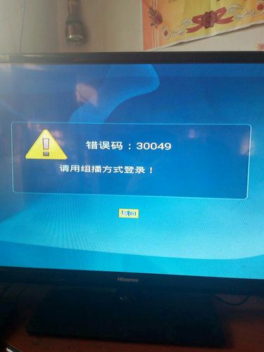 华为机顶盒出现错误代码30049。还提示请用组播方式登录？windows 组播代码