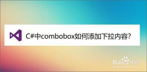 如何设置combobox下拉框的内容？c winform combobox