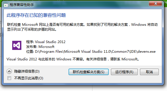 vs2012与我的win7不兼容，怎么办？win7 64位 vs2012