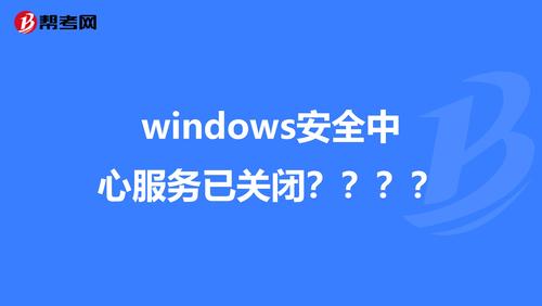 windows安全中心被禁用？windows 中心